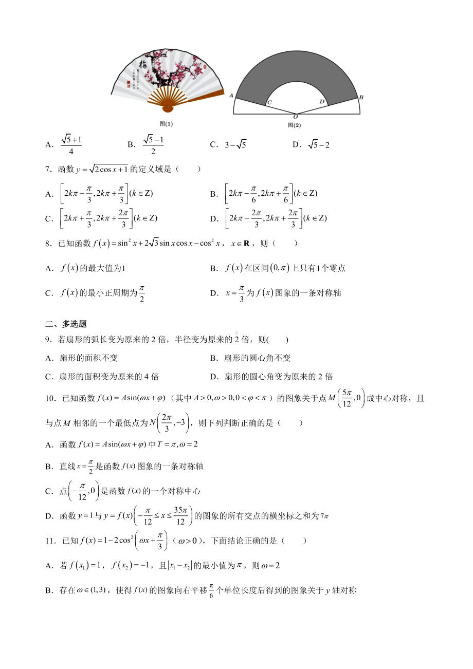 2022新人教A版（2019）《高中数学》必修第一册第五章 三角函数 期末滚动复习卷.docx_第2页