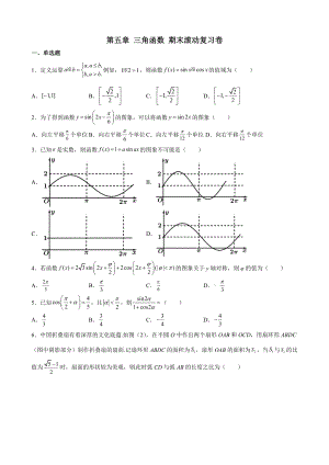 2022新人教A版（2019）《高中数学》必修第一册第五章 三角函数 期末滚动复习卷.docx