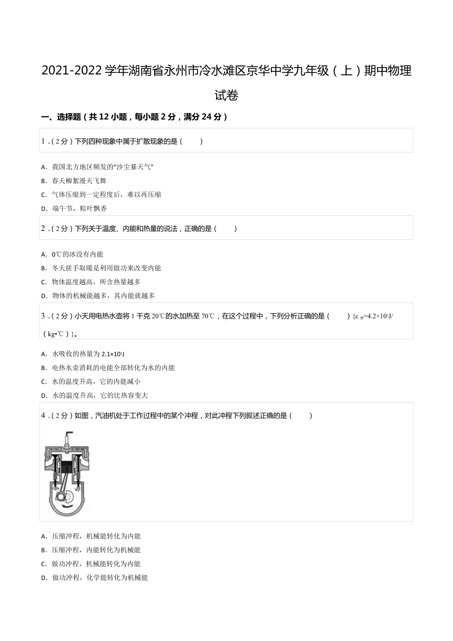 2021-2022学年湖南省永州市冷水滩区京华 九年级（上）期中物理试卷.docx_第1页