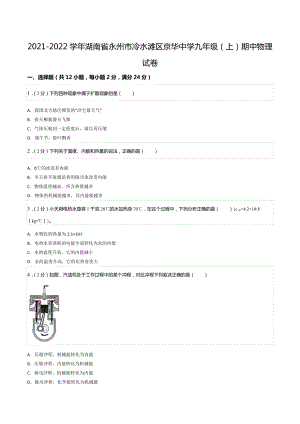 2021-2022学年湖南省永州市冷水滩区京华 九年级（上）期中物理试卷.docx