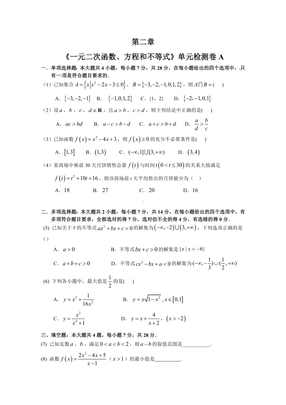 2022新人教A版（2019）《高中数学》必修第一册第二章《一元二次函数、方程和不等式》单元检测卷A .doc_第1页