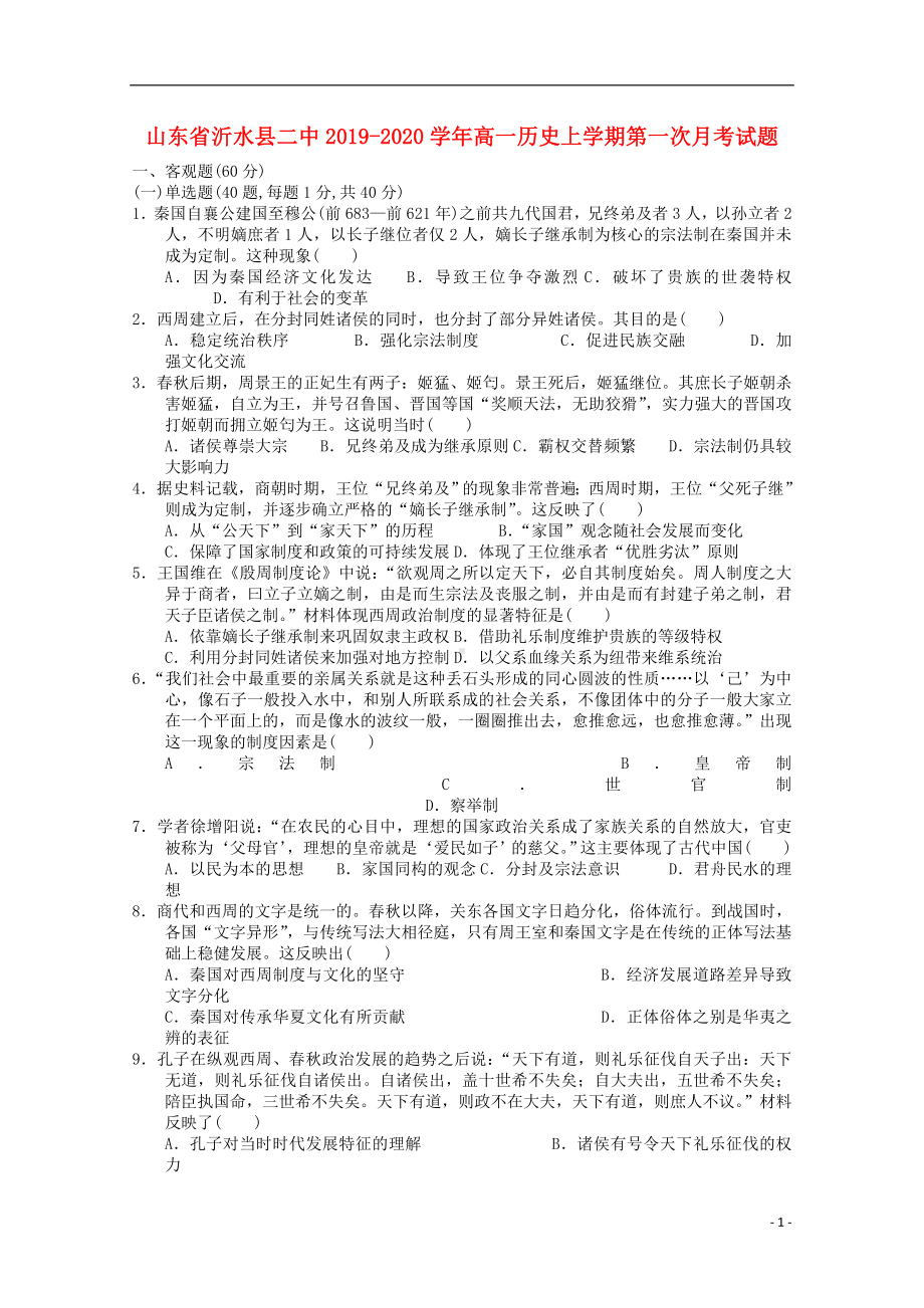 山东省沂水县二中2019-2020学年高一历史上学期第一次月考试题.doc_第1页