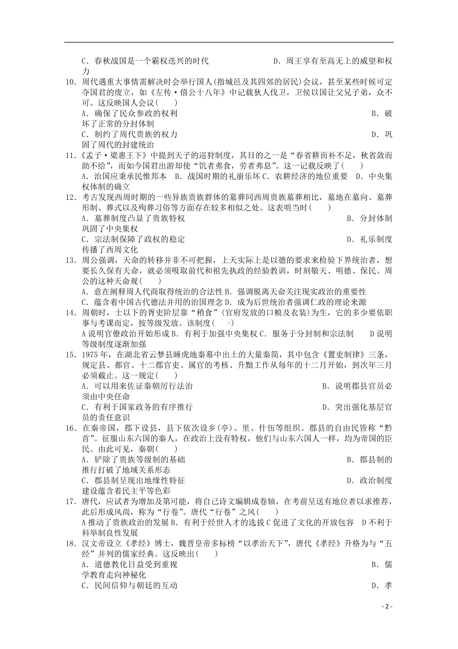 山东省沂水县二中2019-2020学年高一历史上学期第一次月考试题.doc_第2页