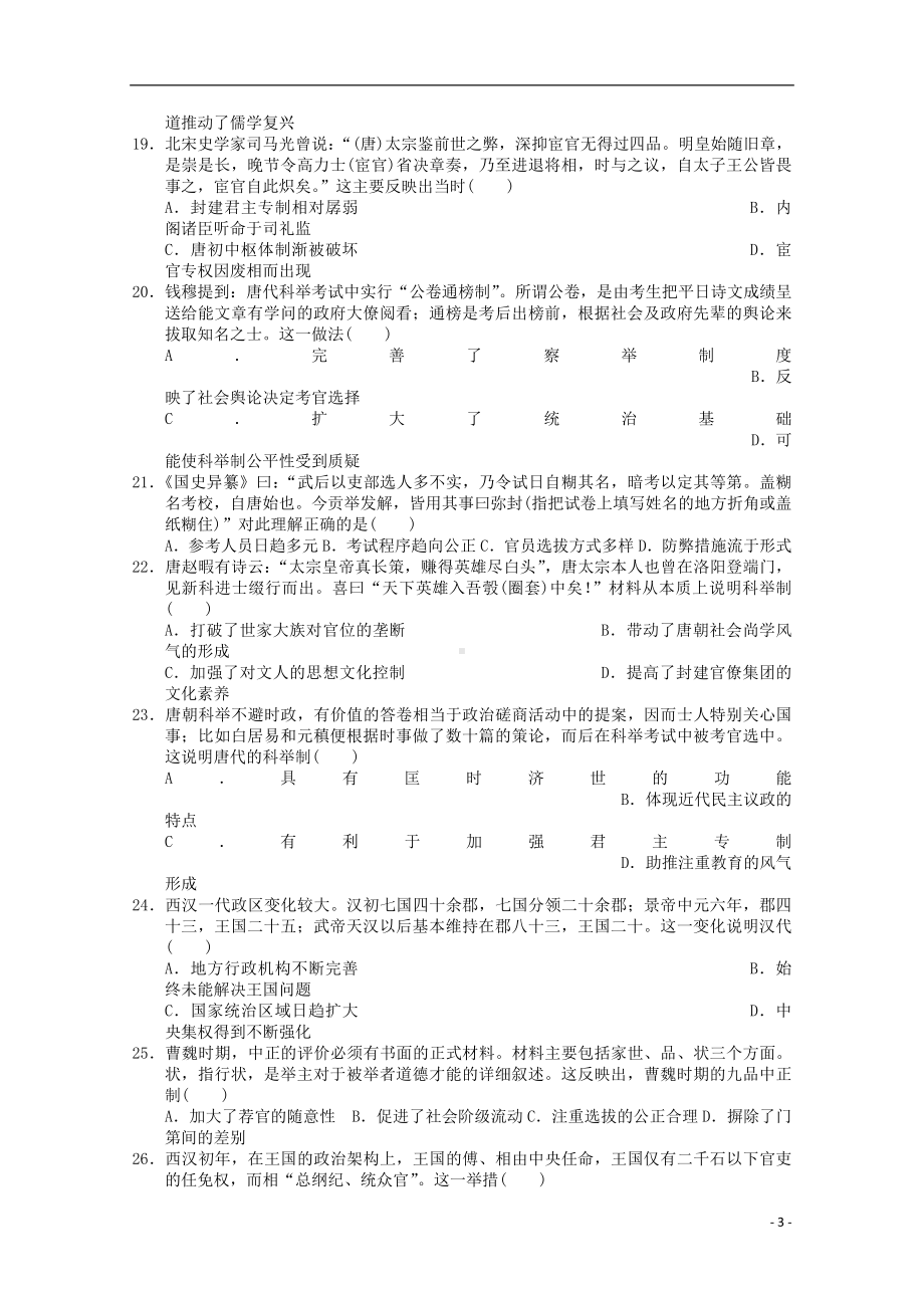 山东省沂水县二中2019-2020学年高一历史上学期第一次月考试题.doc_第3页