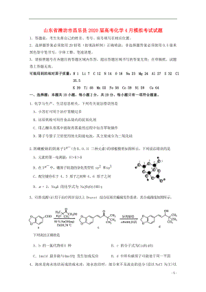 山东省潍坊市昌乐县2020届高考化学4月模拟考试试题.doc