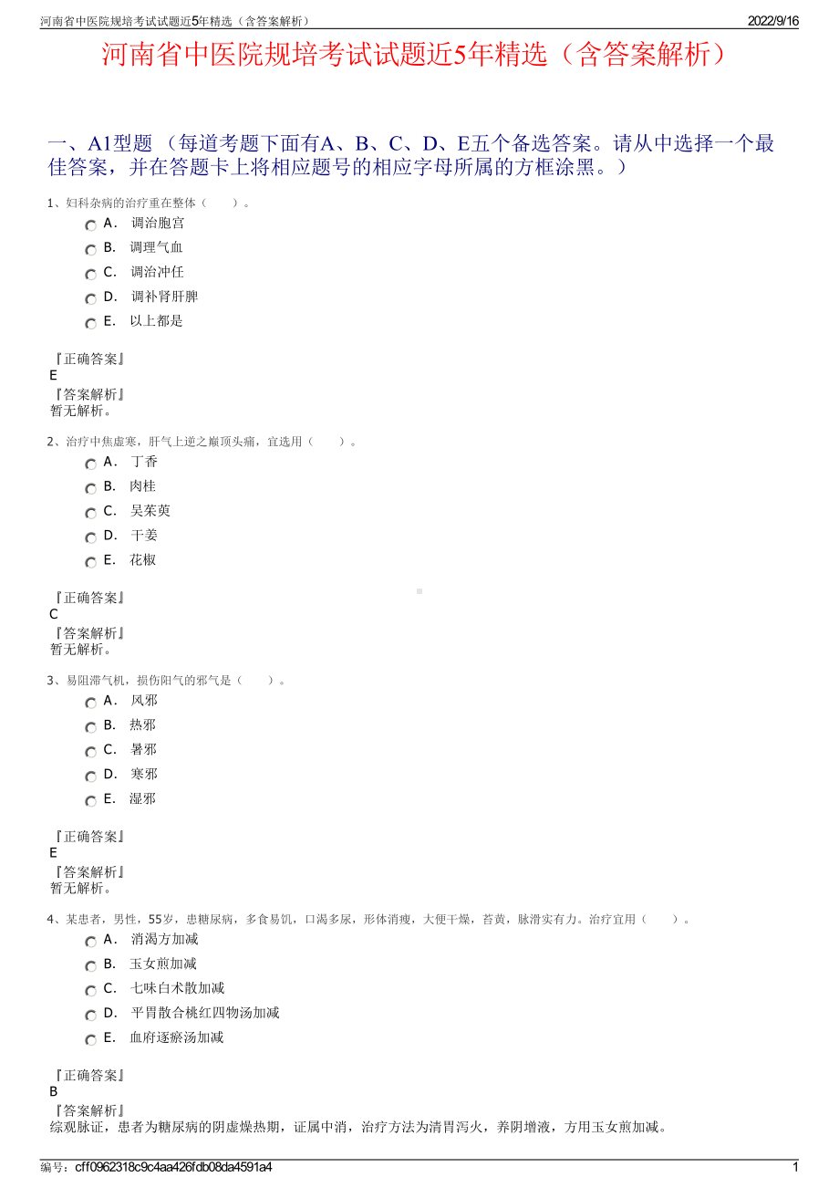 河南省中医院规培考试试题近5年精选（含答案解析）.pdf_第1页