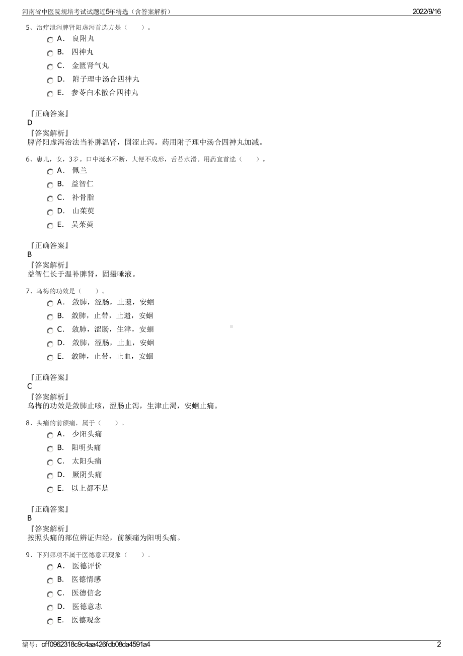 河南省中医院规培考试试题近5年精选（含答案解析）.pdf_第2页