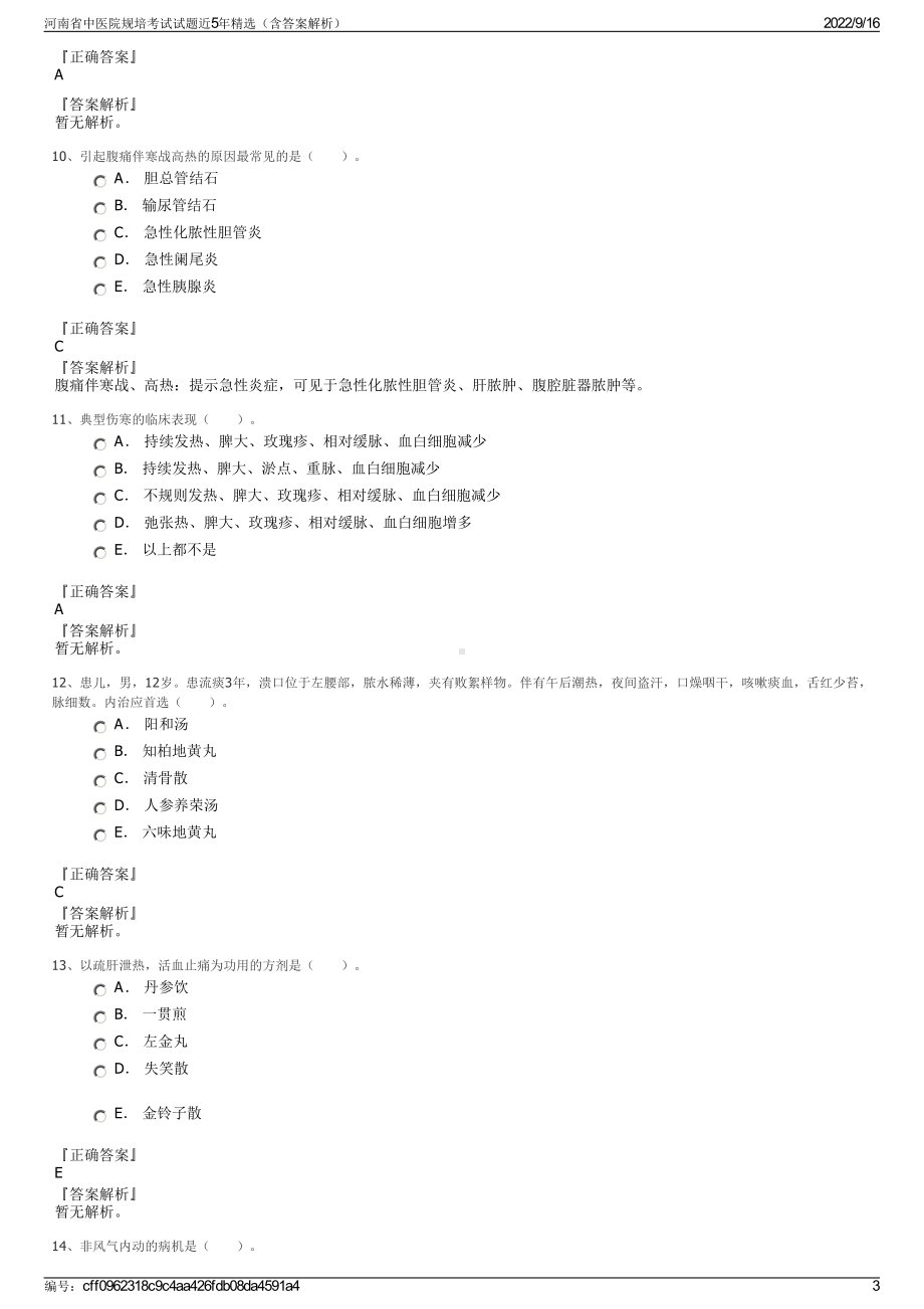 河南省中医院规培考试试题近5年精选（含答案解析）.pdf_第3页