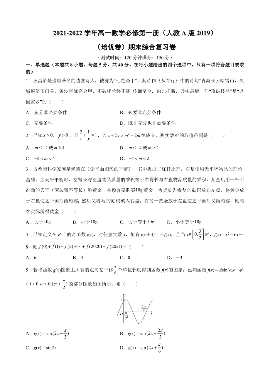 2022新人教A版（2019）《高中数学》必修第一册期末综合复习卷（培优卷） .docx_第1页