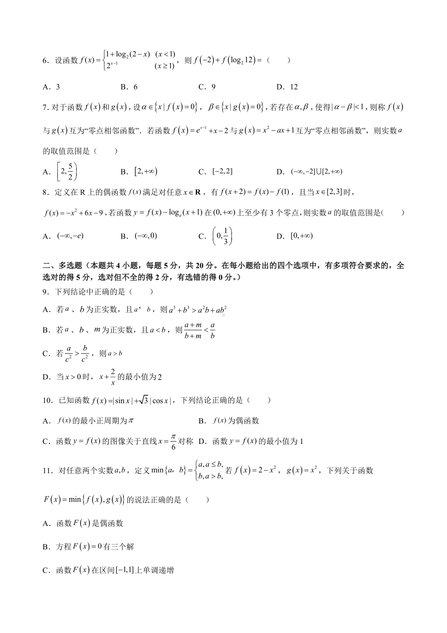 2022新人教A版（2019）《高中数学》必修第一册期末综合复习卷（培优卷） .docx_第2页