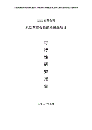 机动车综合性能检测线项目可行性研究报告建议书.doc