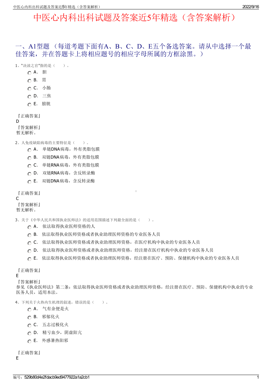 中医心内科出科试题及答案近5年精选（含答案解析）.pdf_第1页