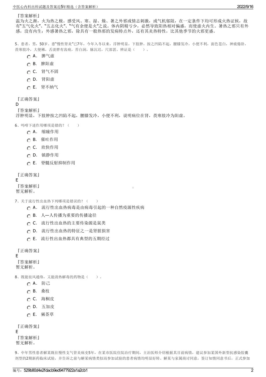 中医心内科出科试题及答案近5年精选（含答案解析）.pdf_第2页