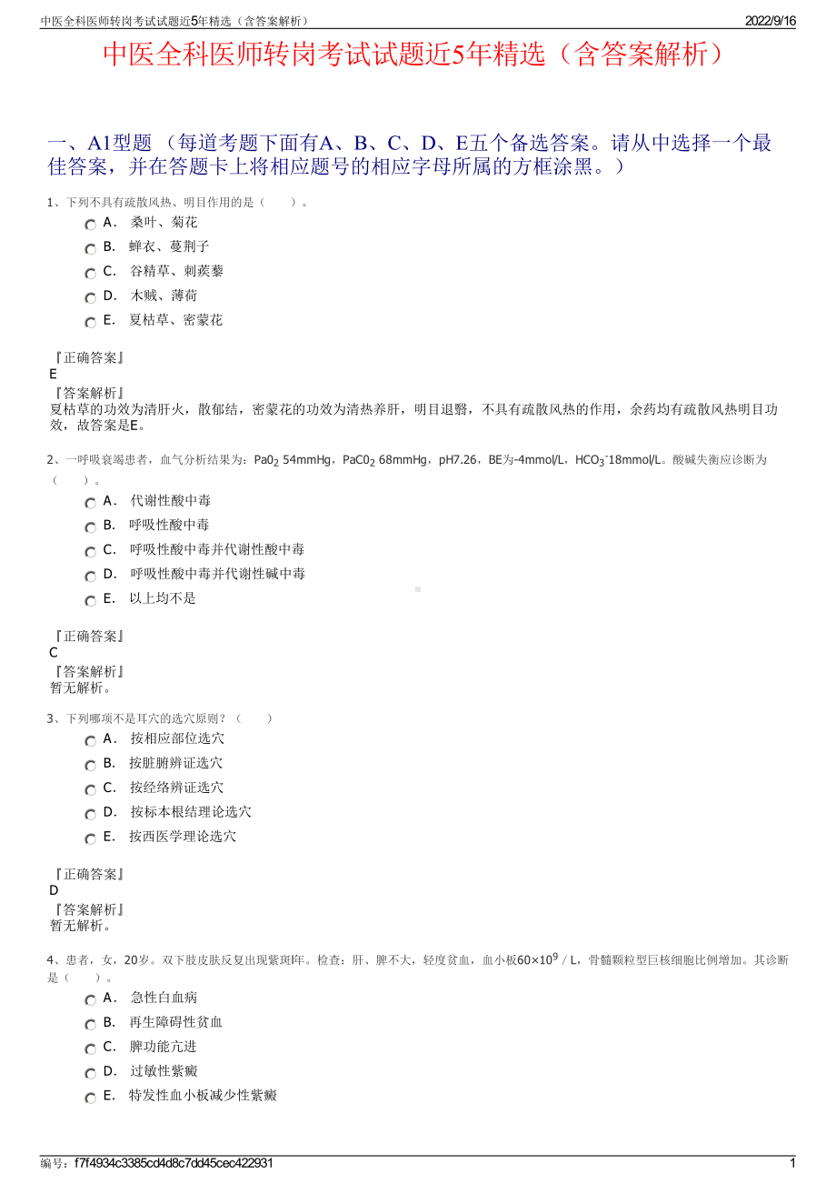 中医全科医师转岗考试试题近5年精选（含答案解析）.pdf_第1页