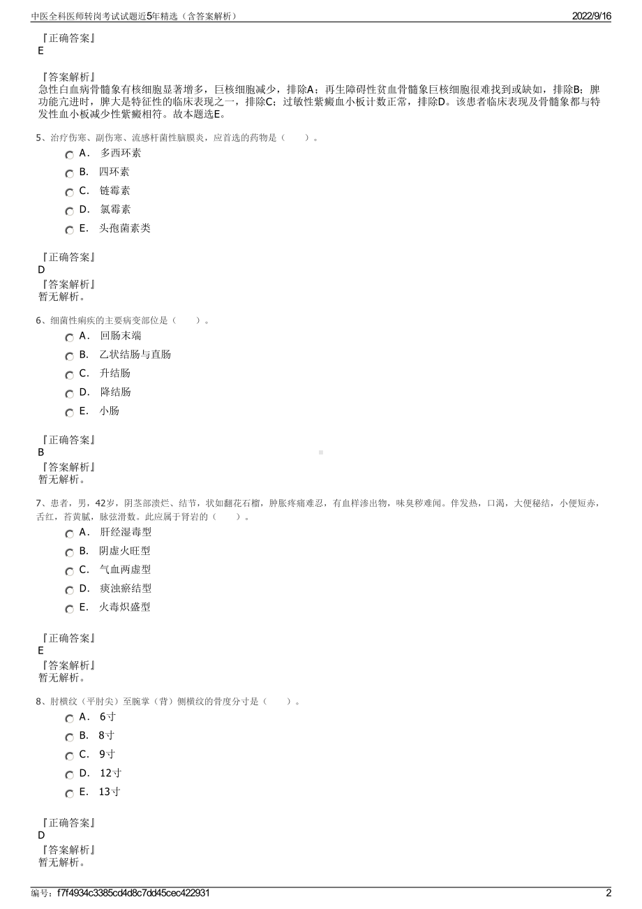 中医全科医师转岗考试试题近5年精选（含答案解析）.pdf_第2页