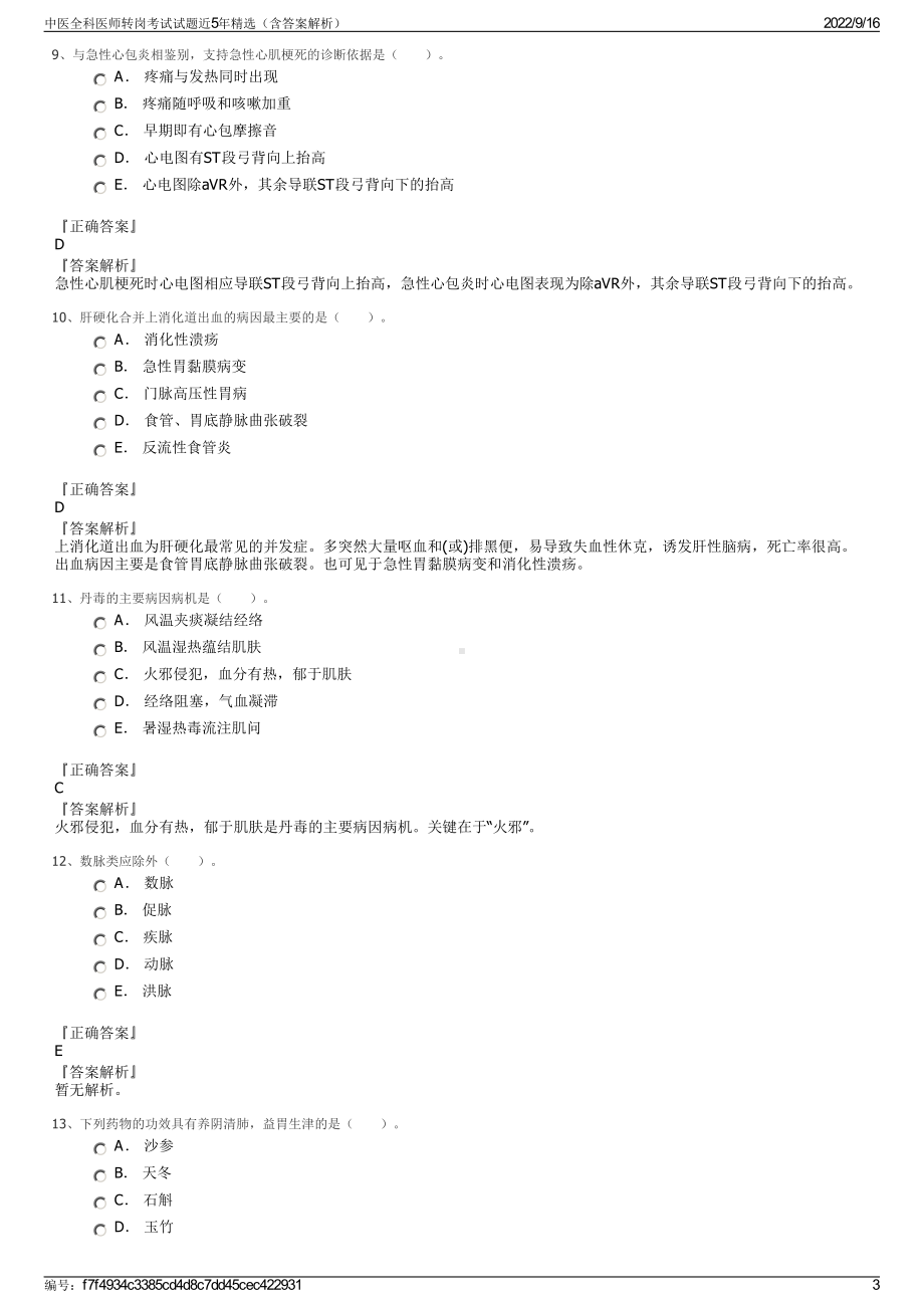 中医全科医师转岗考试试题近5年精选（含答案解析）.pdf_第3页