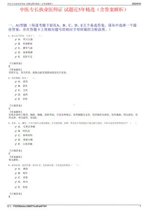 中医专长执业医师证 试题近5年精选（含答案解析）.pdf