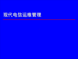 现代电信运维管理体系学习培训课件.ppt