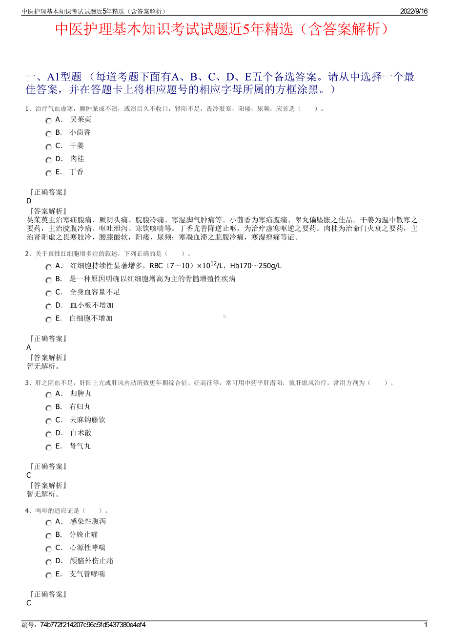 中医护理基本知识考试试题近5年精选（含答案解析）.pdf_第1页