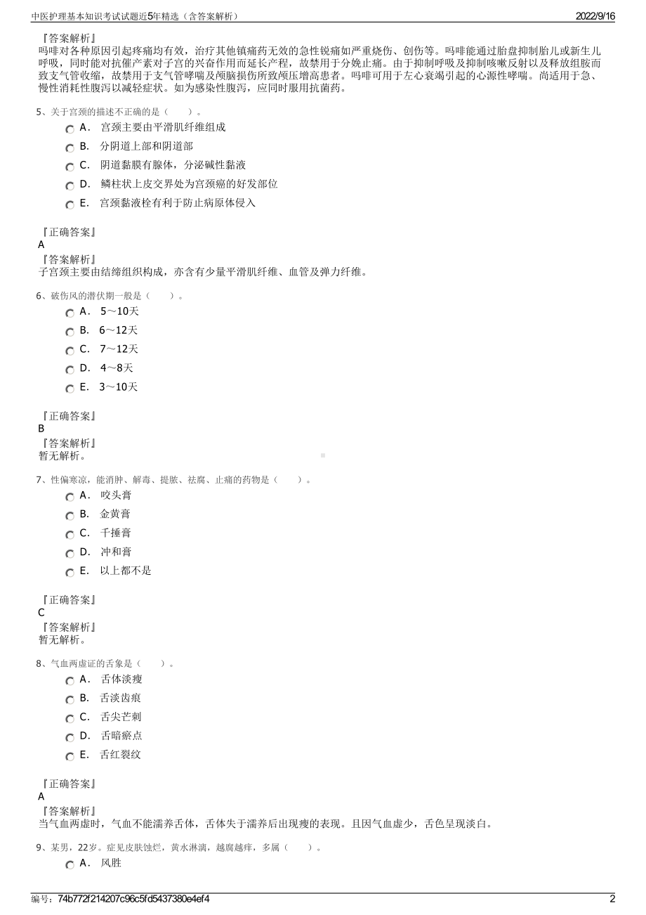 中医护理基本知识考试试题近5年精选（含答案解析）.pdf_第2页