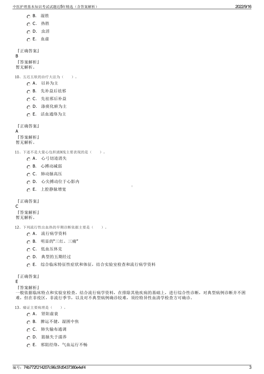 中医护理基本知识考试试题近5年精选（含答案解析）.pdf_第3页