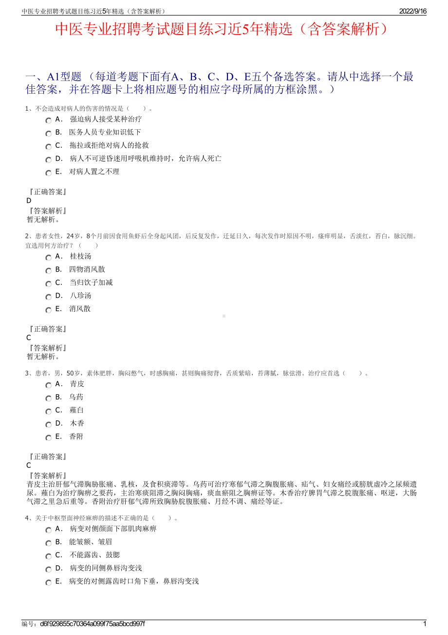 中医专业招聘考试题目练习近5年精选（含答案解析）.pdf_第1页