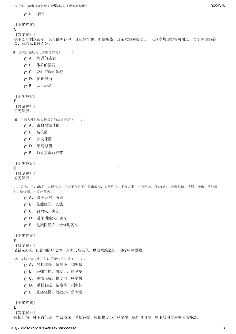 中医专业招聘考试题目练习近5年精选（含答案解析）.pdf_第3页