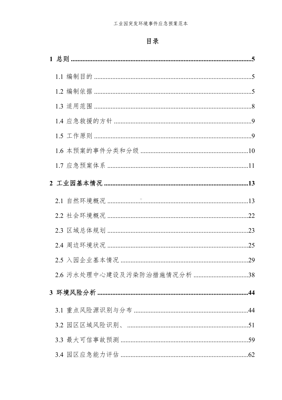 工业园突发环境事件应急预案参考范本.doc_第2页