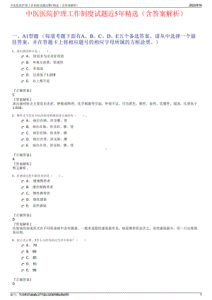 中医医院护理工作制度试题近5年精选（含答案解析）.pdf