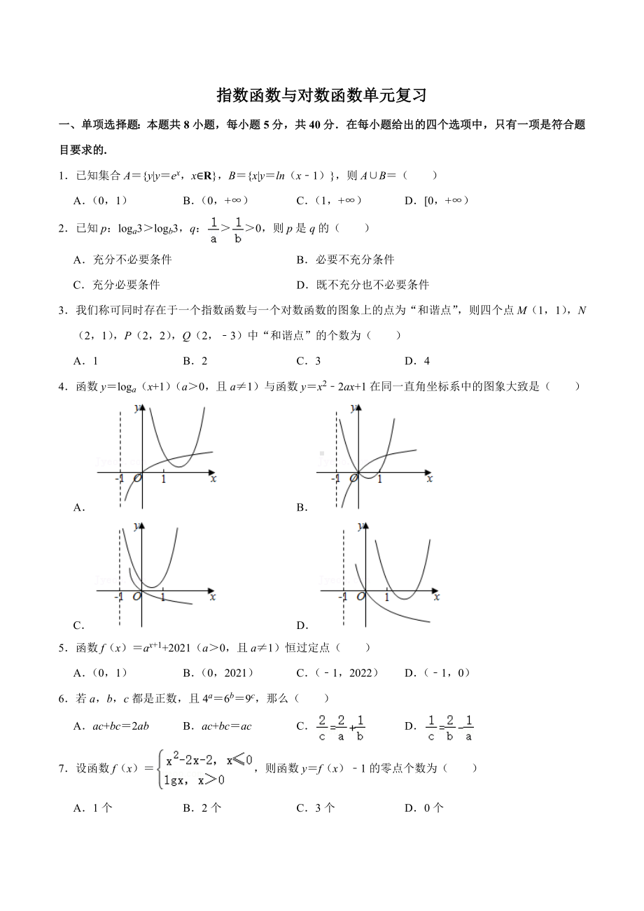 2022新人教A版（2019）《高中数学》必修第一册第四章 指数函数与对数函数单元复习试题.docx_第1页