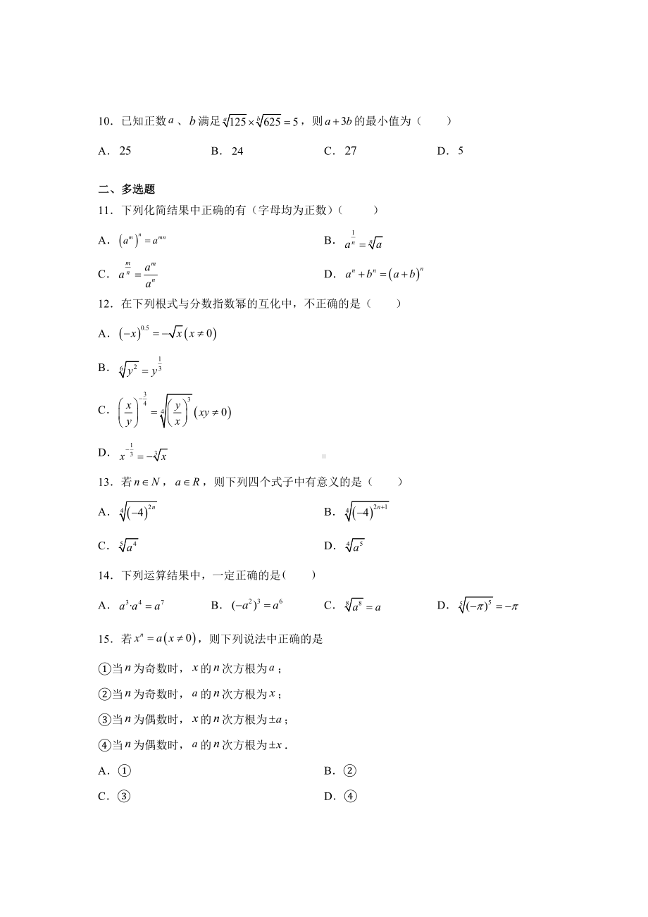 4.1.1分数指数幂化简及运算巩固练习-2022新人教A版（2019）《高中数学》必修第一册.docx_第2页