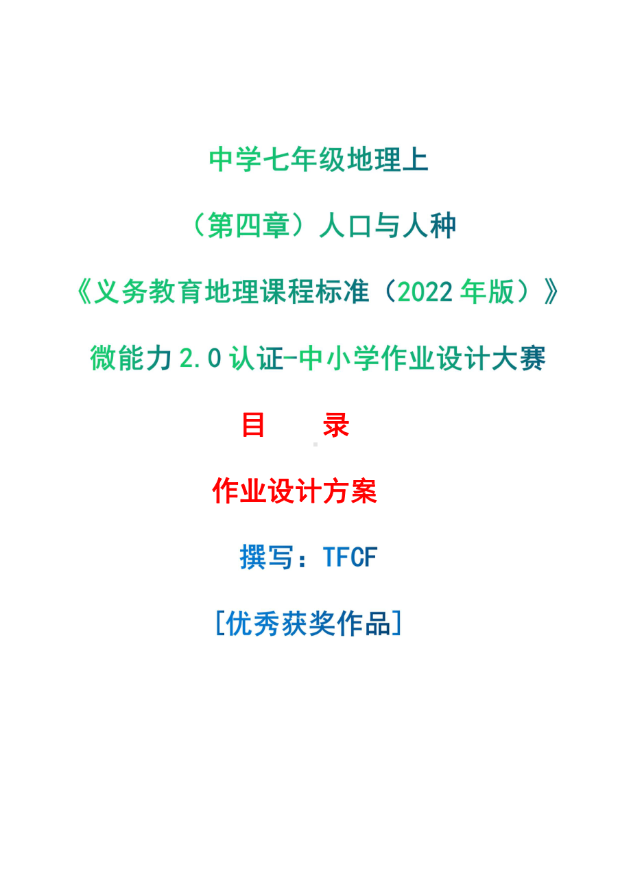 [信息技术2.0微能力]：中学七年级地理上（第四章）人口与人种-中小学作业设计大赛获奖优秀作品-《义务教育地理课程标准（2022年版）》.pdf_第1页