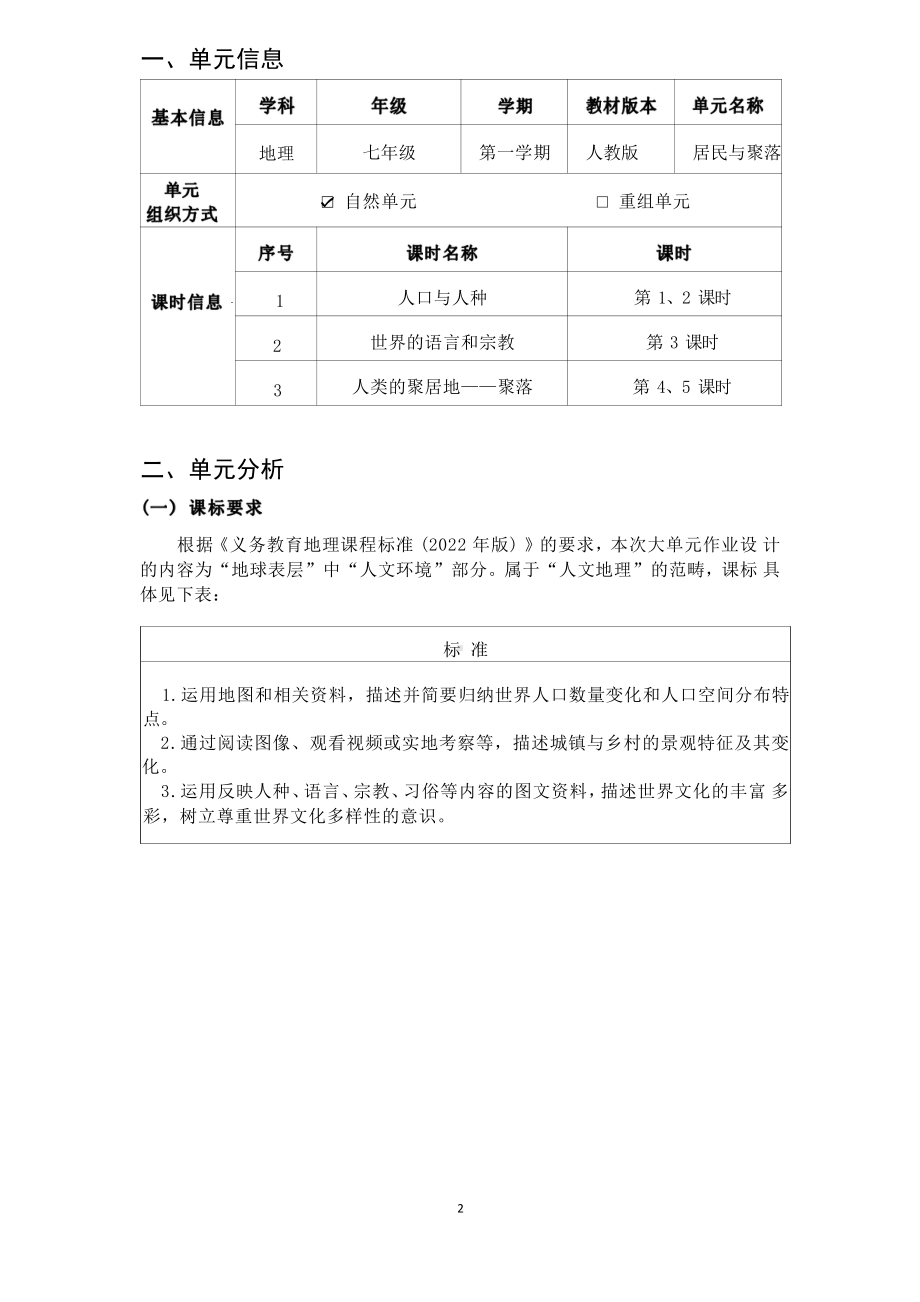 [信息技术2.0微能力]：中学七年级地理上（第四章）人口与人种-中小学作业设计大赛获奖优秀作品-《义务教育地理课程标准（2022年版）》.pdf_第2页