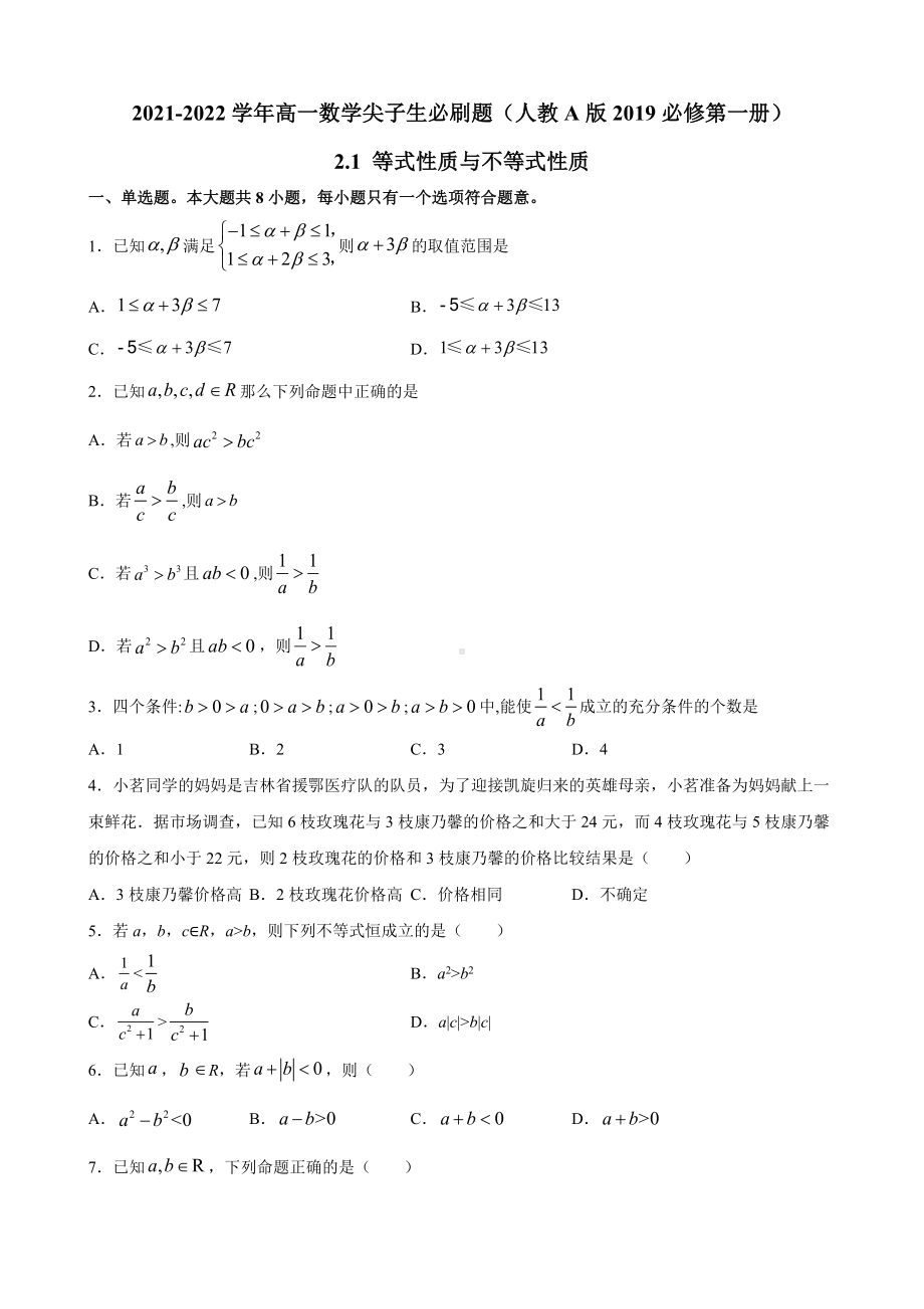 2.1 等式性质与不等式性质-2022新人教A版（2019）《高中数学》必修第一册.docx_第1页