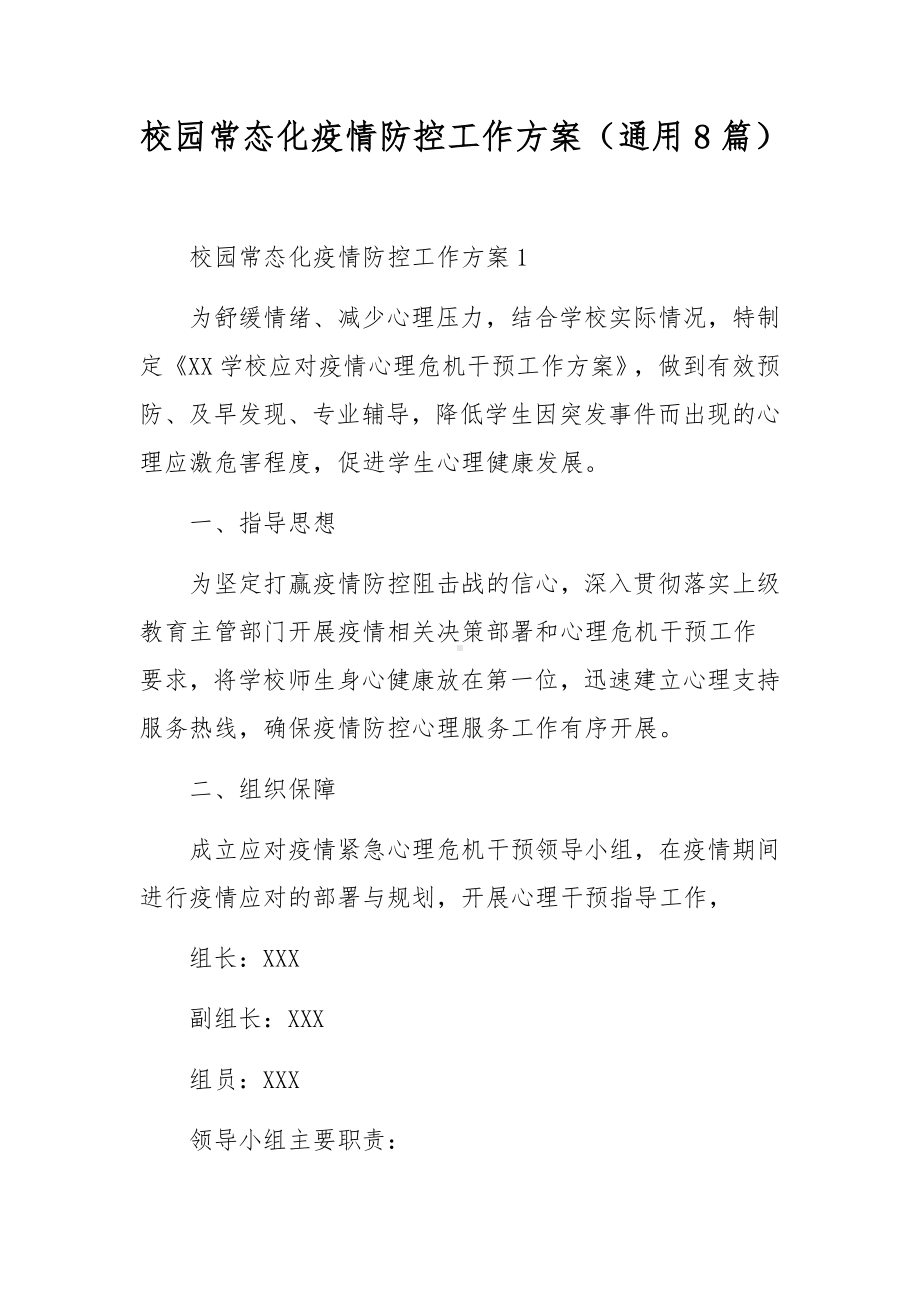 校园常态化疫情防控工作方案（通用8篇）.docx_第1页