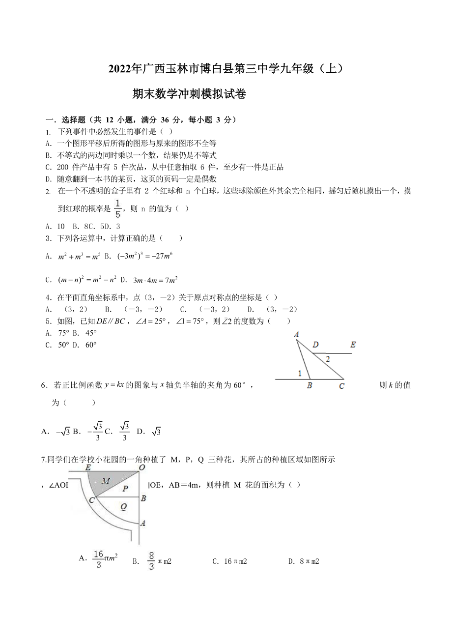 广西玉林市博白县第三 2021-2022学年九年级上学期期末数学冲刺模拟题.docx_第1页