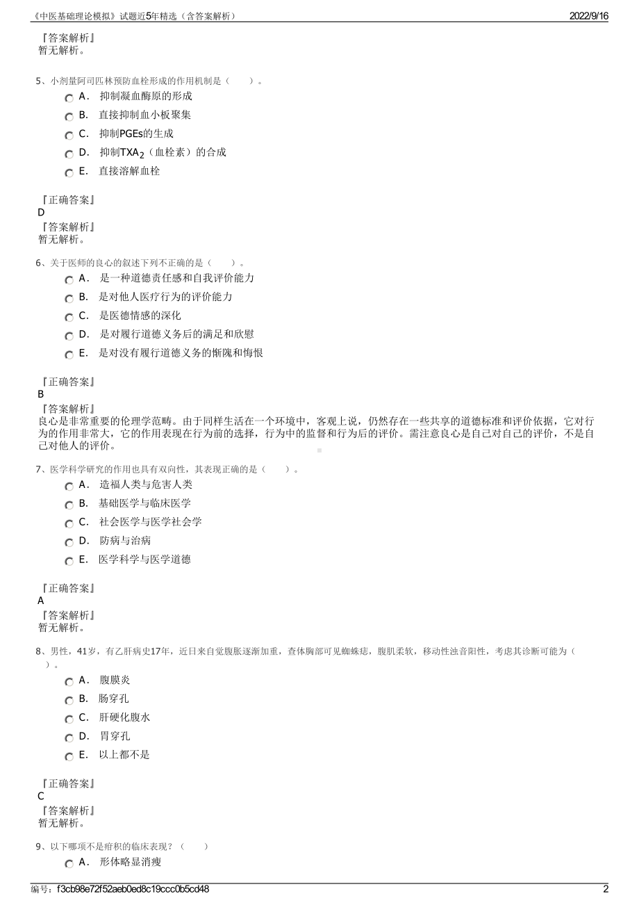 《中医基础理论模拟》试题近5年精选（含答案解析）.pdf_第2页