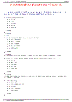 《中医基础理论模拟》试题近5年精选（含答案解析）.pdf