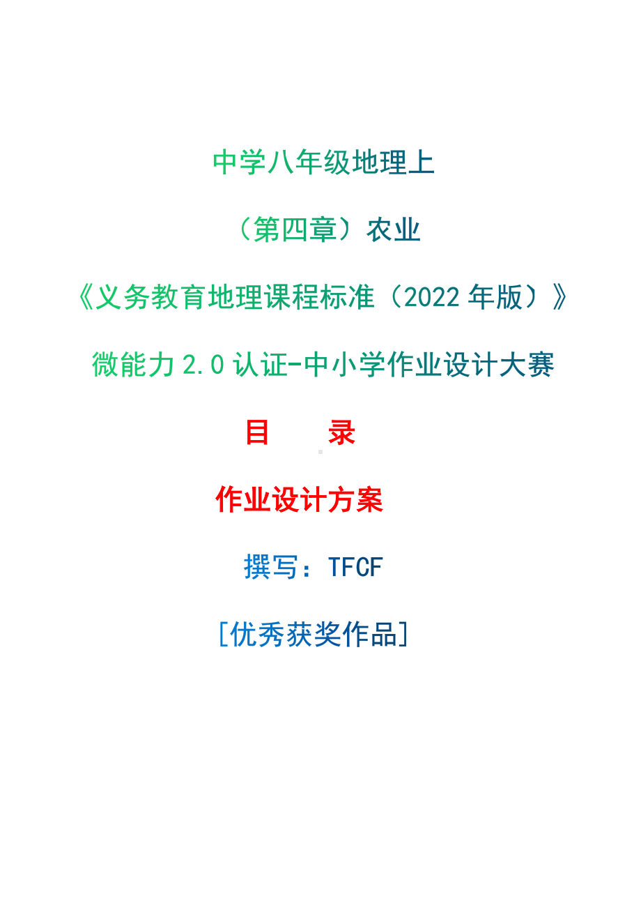 [信息技术2.0微能力]：中学八年级地理上（第四章）农业-中小学作业设计大赛获奖优秀作品[模板]-《义务教育地理课程标准（2022年版）》.docx_第1页