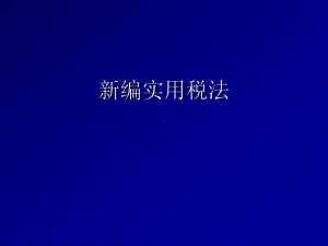 新编实用税法学习培训课件.ppt