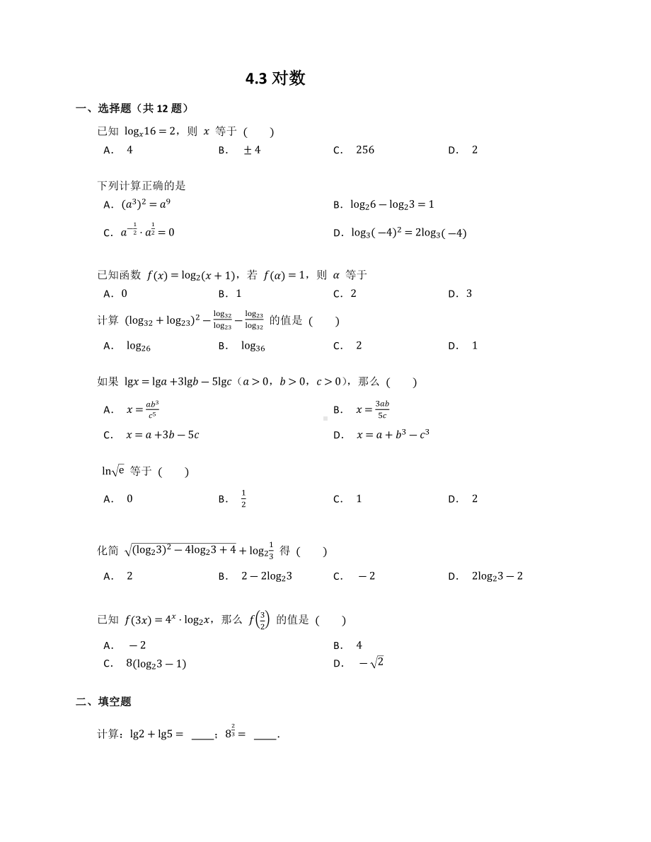 4.3对数 同步练习-2022新人教A版（2019）《高中数学》必修第一册.docx_第1页