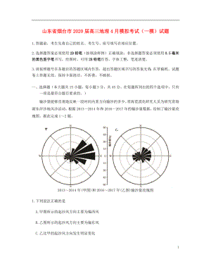 山东省烟台市2020届高三地理4月模拟考试一模试题.doc