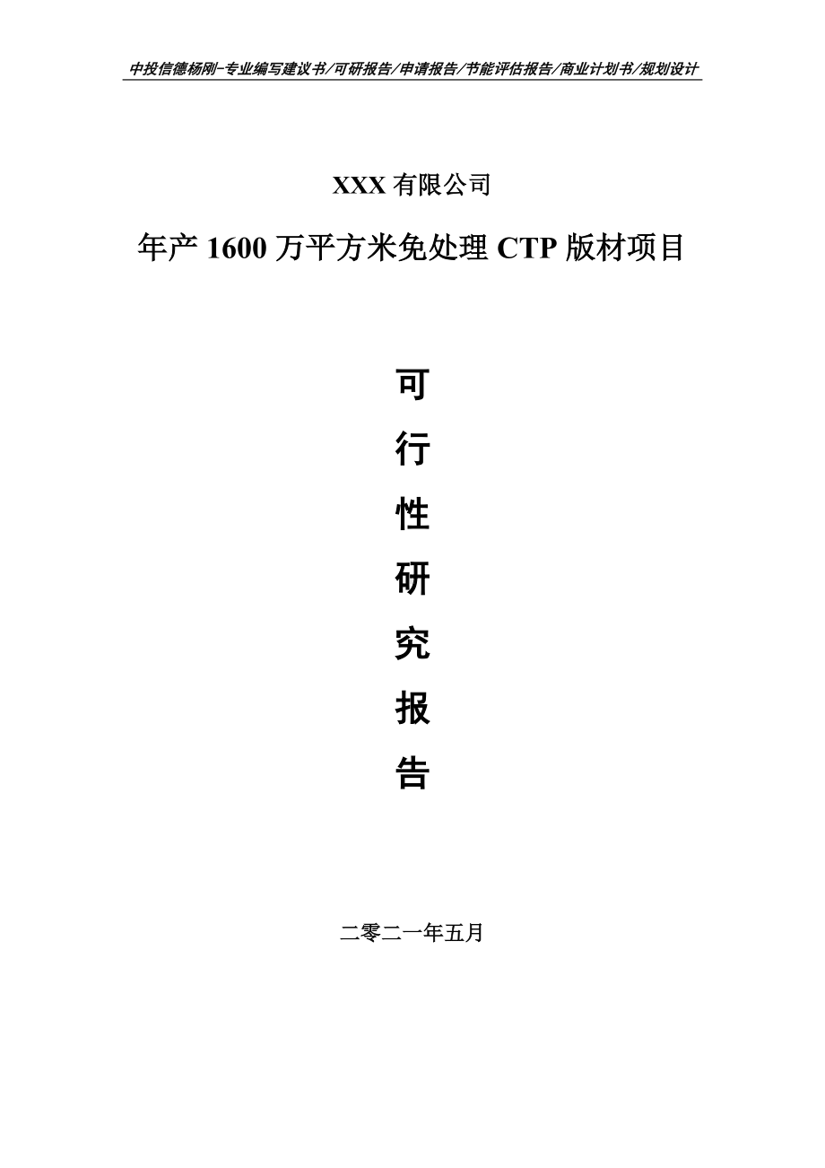 年产1600万平方米免处理CTP版材可行性研究报告申请立项.doc_第1页