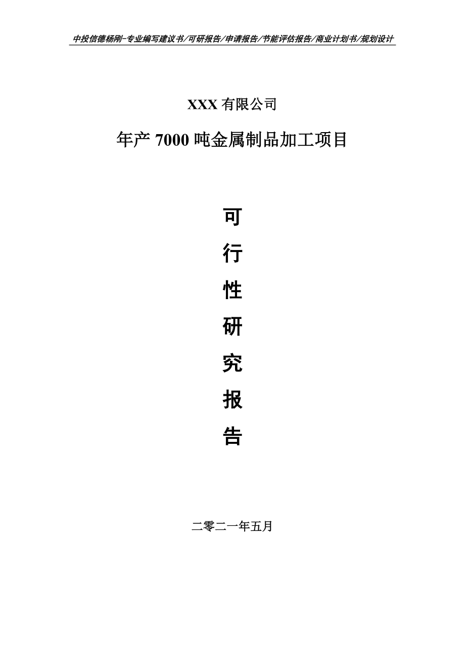 年产7000吨金属制品加工项目申请报告可行性研究报告.doc_第1页