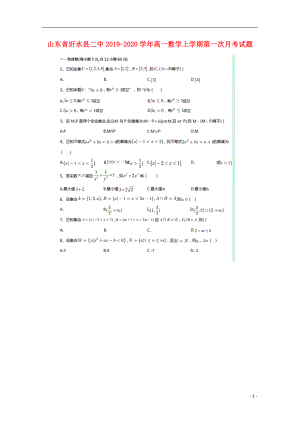 山东省沂水县二中2019-2020学年高一数学上学期第一次月考试题.doc