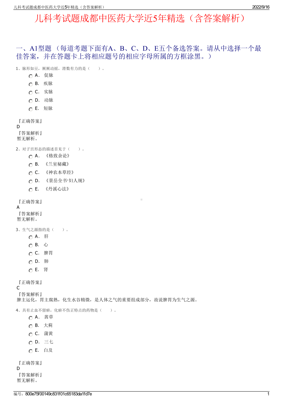 儿科考试题成都中医药大学近5年精选（含答案解析）.pdf_第1页