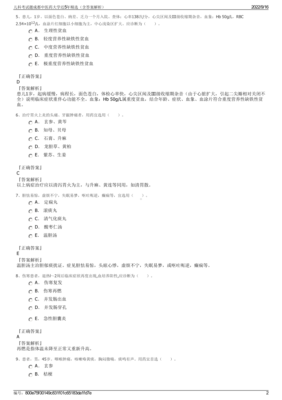 儿科考试题成都中医药大学近5年精选（含答案解析）.pdf_第2页