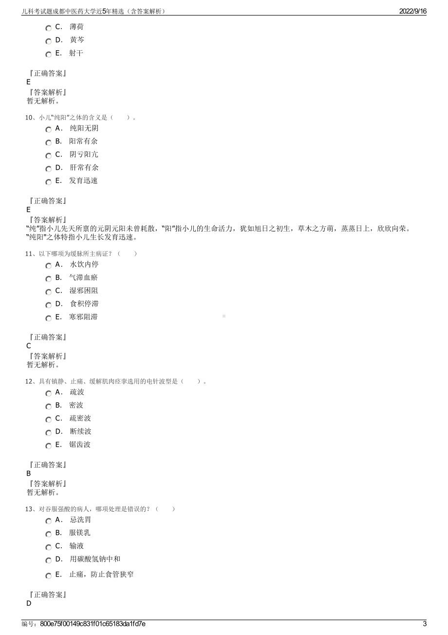 儿科考试题成都中医药大学近5年精选（含答案解析）.pdf_第3页