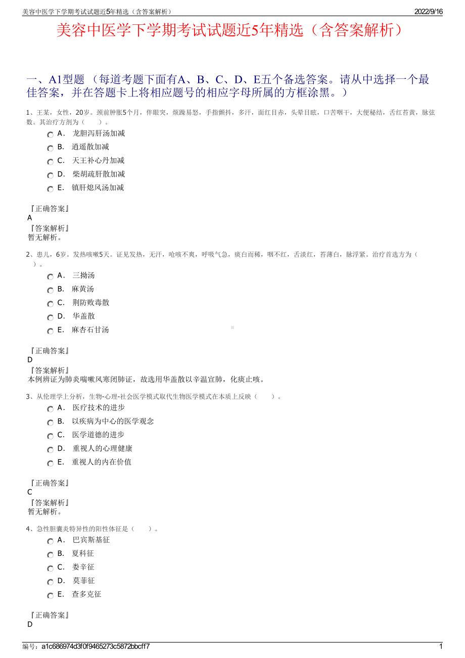 美容中医学下学期考试试题近5年精选（含答案解析）.pdf_第1页