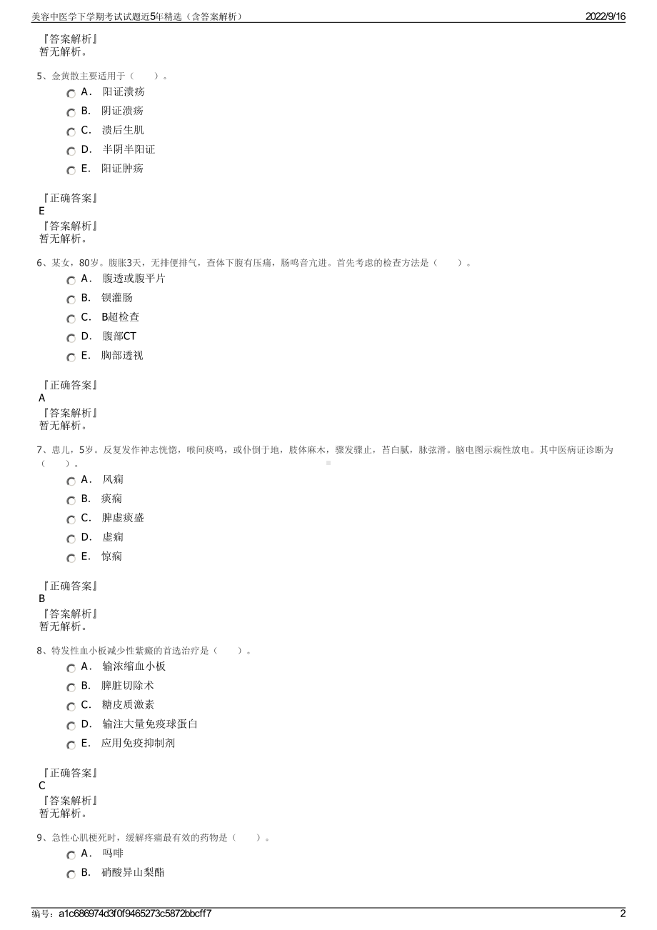 美容中医学下学期考试试题近5年精选（含答案解析）.pdf_第2页